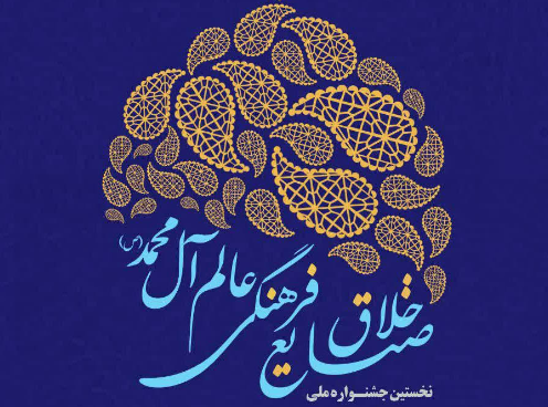 نخستین جشنواره ملی «صنایع خلاق فرهنگی عالم آل محمد(ص)» برگزار می‌شود