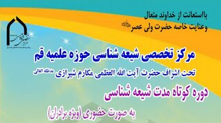 دوره کوتاه مدت شیعه شناسی برگزار می شود