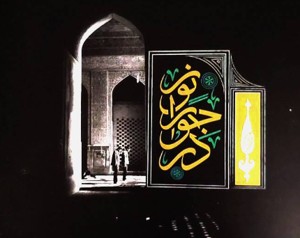 ویژه‌نامه «در جوار نور» ویژه زائران حرم مطهر رضوی منتشر شد
