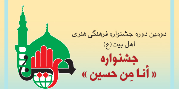 متن کامل فراخوان جشنواره فرهنگی هنری "أنا مِن حسین"