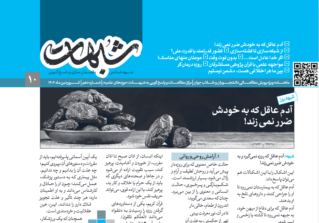 دهمین شماره از نشریه شبهات‌ منتشر شد + دانلود