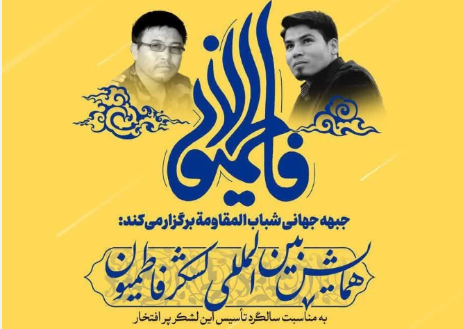 همایش بین المللی لشکر فاطمیون برگزار می‌شود