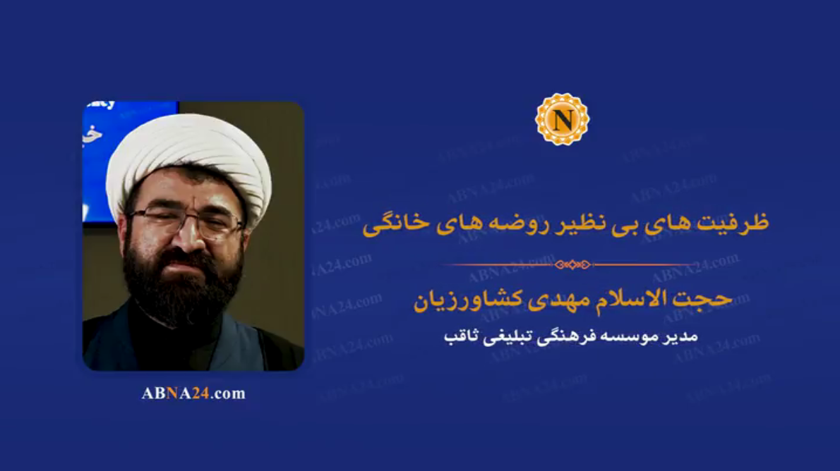 ویدیو | ظرفیت‌های بی‌نظیر روضه‌های خانگی