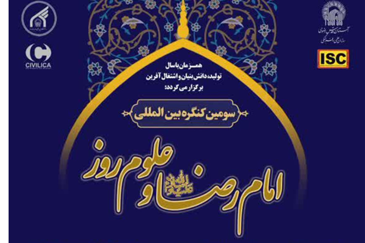 اختتامیه سومین کنگره بین‌المللی «امام رضا(ع) و علوم روز» برگزار می‌شود
