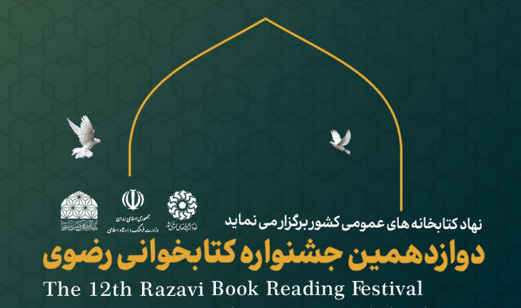 فراخوان دوازدهمین جشنواره "کتابخوانی رضوی" منتشر شد