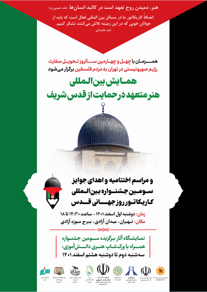 “Committed Art in Support of Holy Al-Quds” conference to be held along with “Cartoon Festival of Al-Quds Day” awarding ceremony