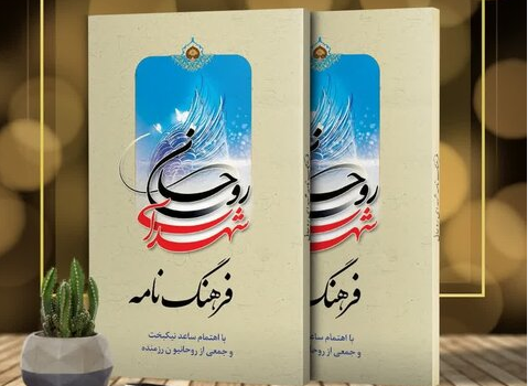 «فرهنگ‌نامه شهدای روحانی» منتشر شد