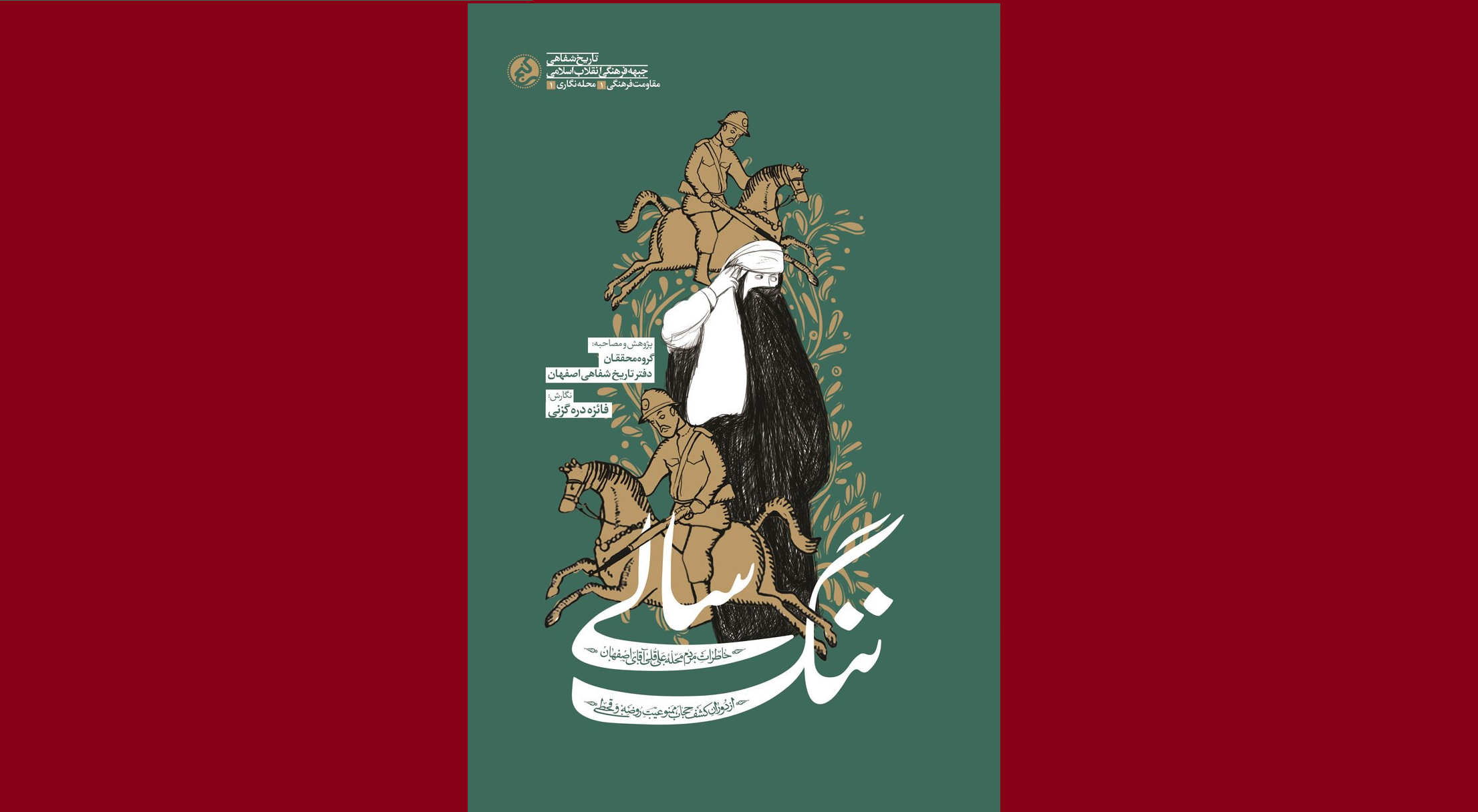 ماجرای تاریخی کشف حجاب در کتاب «ننگ سالی» به تصویر کشیده شد