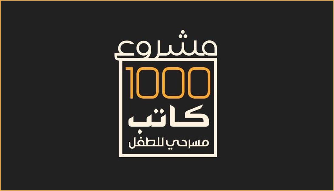 انطلاق مشروع اعداد (1000) كاتب لمسرح الطفل