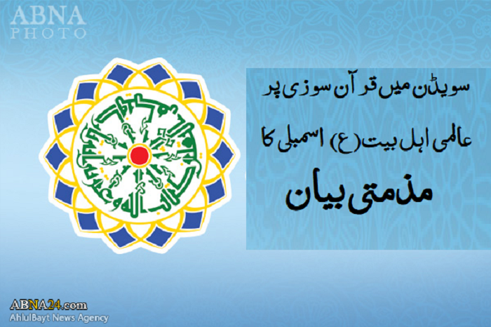سویڈن نے قرآن سوزی کی اجازت دے کر دنیا میں اسلامو فوبیا اور تشدد کو ہوا دی ہے ۔۔۔ عالمی اہل بیت(ع) اسمبلی کا بیان