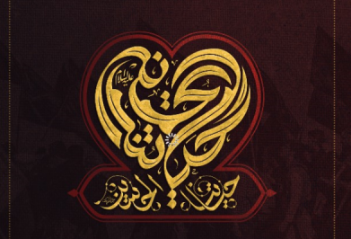 پوستر شعار اربعین ۱۴۰۲ رونمایی شد