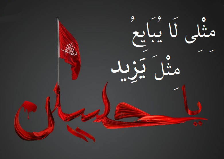 عاشورا کی روشنی میں، ہم کس کا ساتھ دیں کس سے اجتناب کریں؟