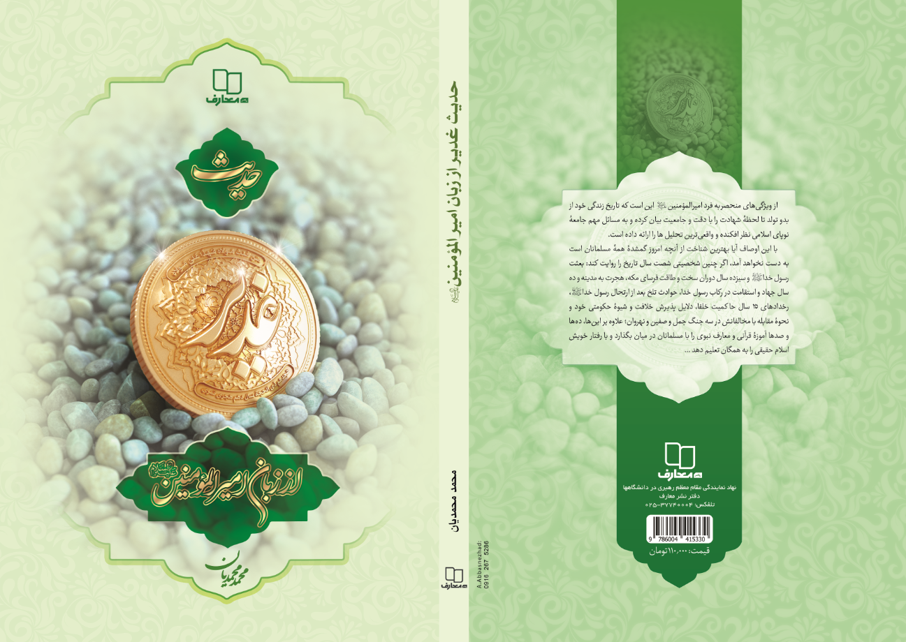 انتشار کتاب "حدیث غدیر از زبان امیرالمؤمنین(ع)"