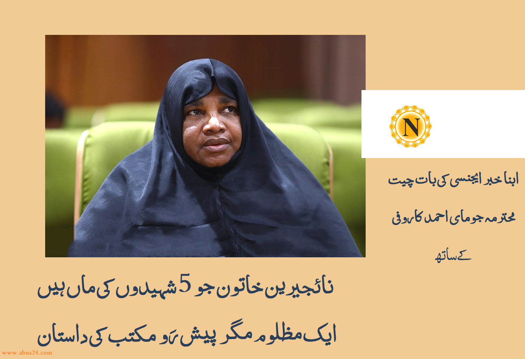 نائجیرین خاتون جو 5 شہیدوں کی ماں ہیں / ایک مظلوم مگر  پیش رَو  مکتب کی داستان