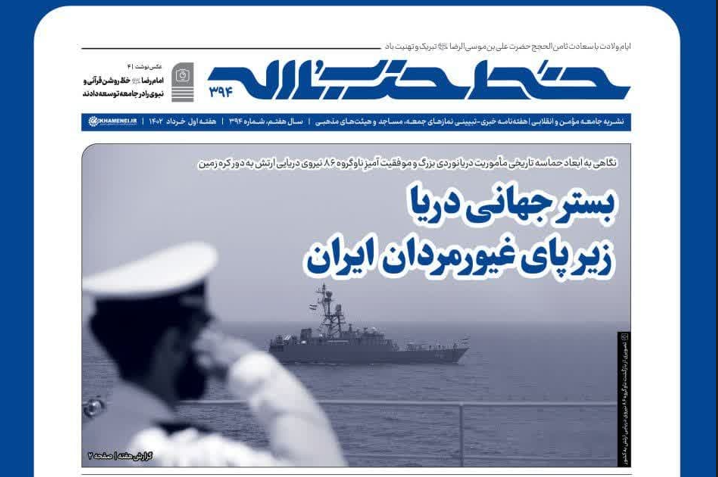 خط حزب‌الله ۳۹۴/ بستر جهانی دریا زیرپای غیورمردان ایران