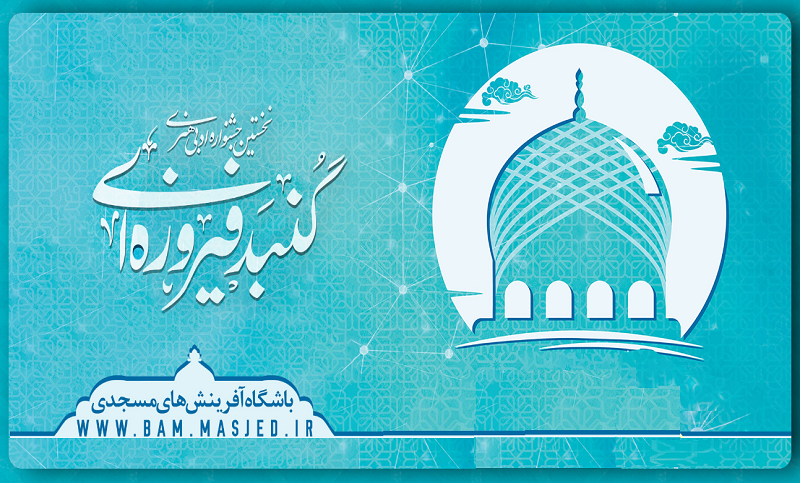 منتخبین جشنواره «گنبد فیروزه‌ای» مازندران معرفی و تجلیل شدند