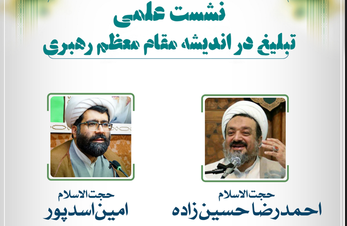  برگزاری نشست "تبلیغ در اندیشه مقام معظم رهبری"