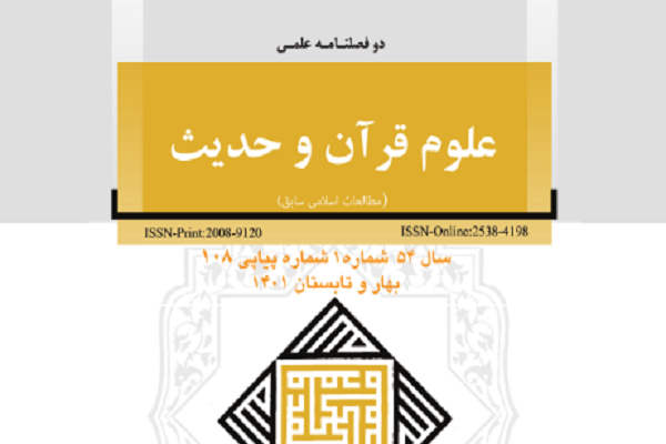 دوفصلنامه جدید«علوم قرآن و حدیث»؛ بازشناسایی مؤلف تفسیر منسوب به امام حسن عسکری(ع)