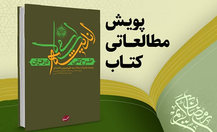 برگزاری پویش مطالعاتی کتاب طرح کلّی اندیشه اسلامی در قرآن 