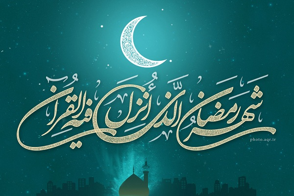 20 إسماً لرمضان في أقوال النبي (ص) وآله