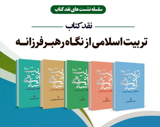 نقد کتاب "تربیت اسلامی از نگاه رهبر فرزانه"