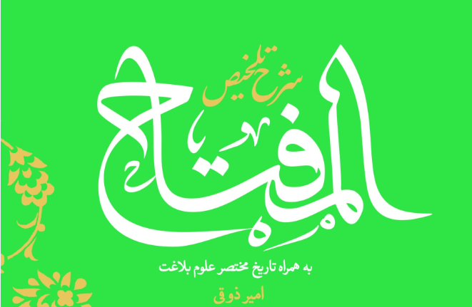 کتاب "شرح تلخیص المفتاح" منتشر شد