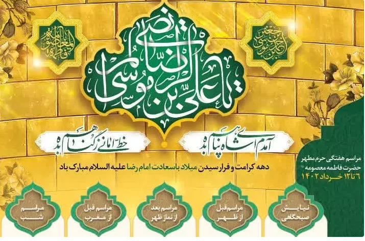 مراسم حرم مطهر بانوی کرامت در ایام پایانی دهه کرامت اعلام شد