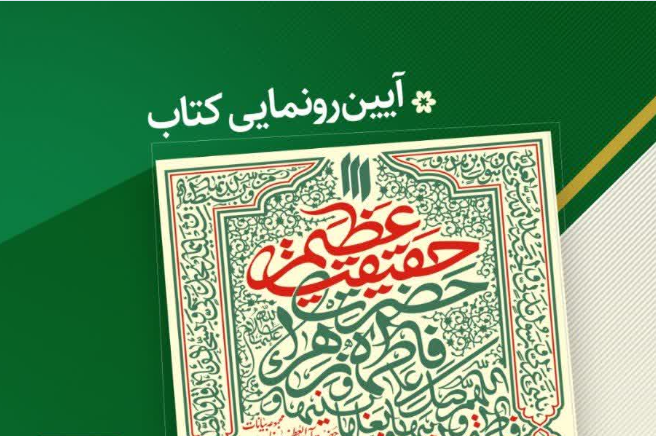 آیین رونمایی از کتاب "حقیقت عظیم" برگزار می‌شود‌