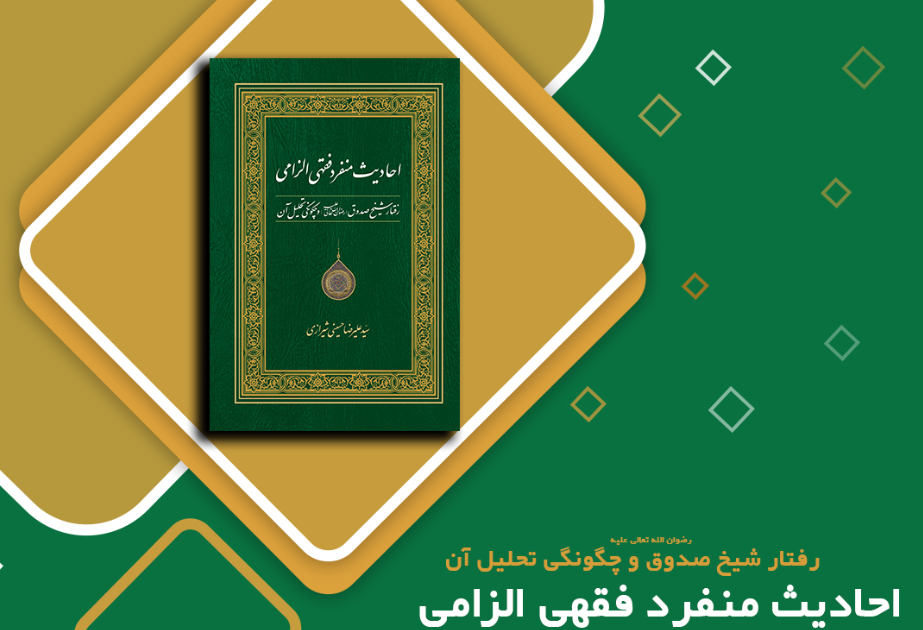 کتاب «احادیث منفرد فقهی الزامی» منتشر شد