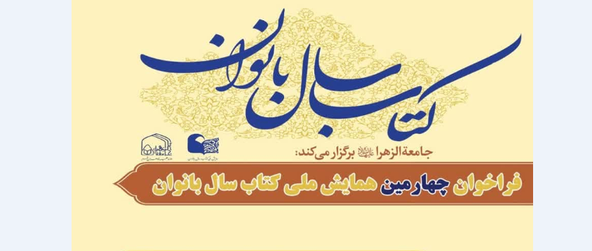 فراخوان چهارمین همایش ملی کتاب سال بانوان اعلام شد