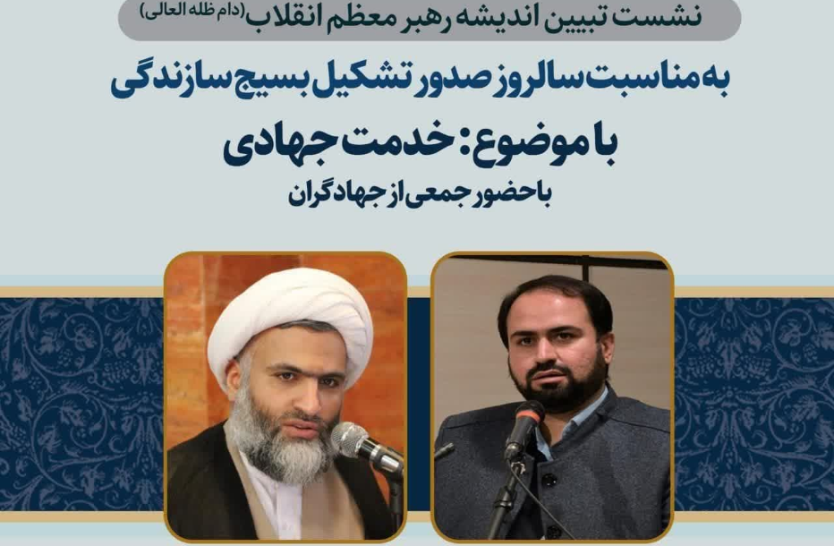 نشست "خدمت جهادی در اندیشه رهبر معظم انقلاب" برگزار می‌شود