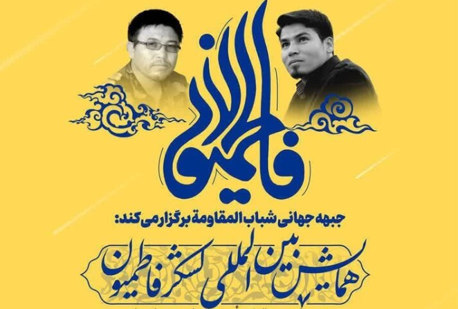 برگزاری همایش بین المللی "لشکر فاطمیون" در قم 