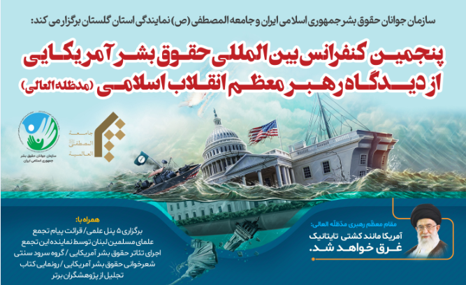 برگزاری پنجمین کنفرانس بین‌المللی حقوق بشر آمریکایی از دیدگاه رهبر معظم انقلاب اسلامی