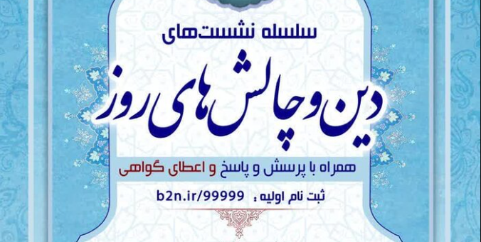 برگزاری اولین نشست «دین و چالش های روز» با ارائه دبیر شورای عالی انقلاب فرهنگی 