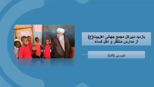 Video| Ziara ya Rais wa Baraza la Kimataifa la Ahlul-Bayt (AS) katika shule za Almuntazar na Ahlul Kisa jijini Nairobi.