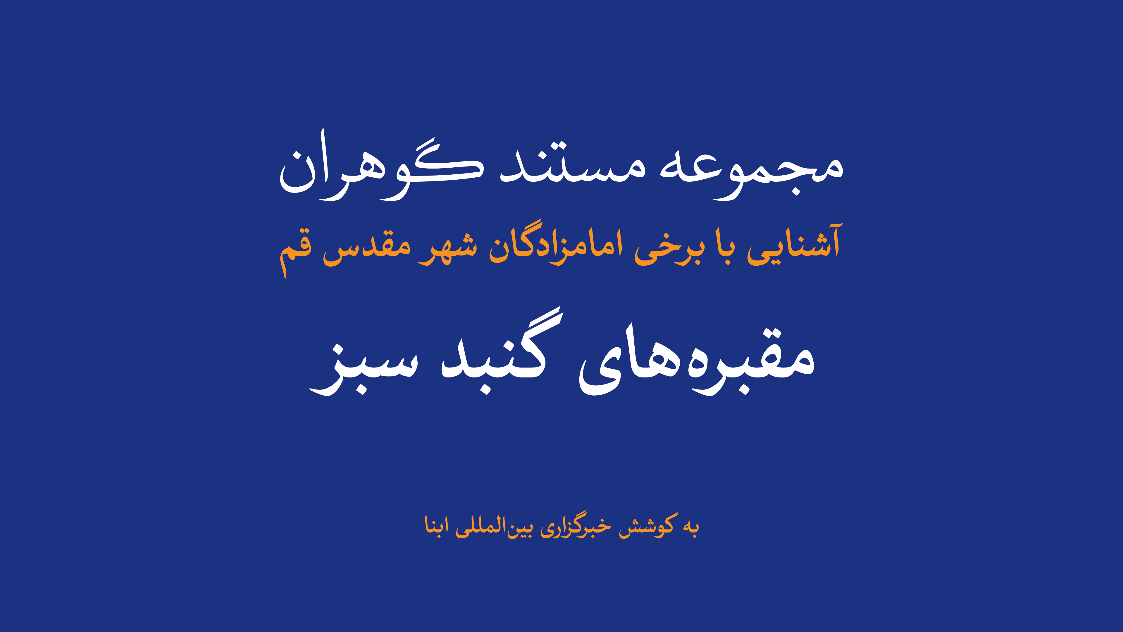 مجموعه مستند گوهران | مقبره‌های گنبد سبز