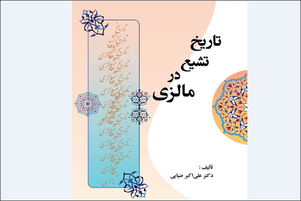 إصدار كتاب تحت عنوان "تاريخ الشيعة في ماليزيا"