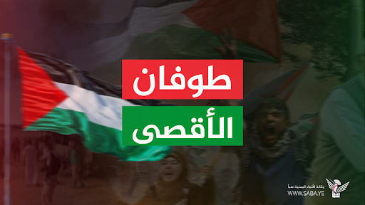 اللجنة العليا لنصرة الأقصى اليمنية تعلن عن مواصلة مسيرات جماهيرية دعما لفلسطين