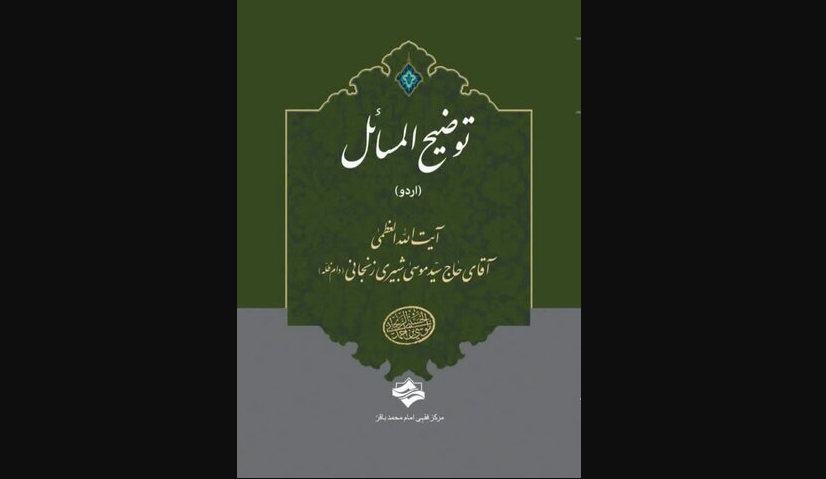 انتشار کتاب «توضیح‌المسائل» آیت‌الله شبیری زنجانی به زبان اردو + دانلود