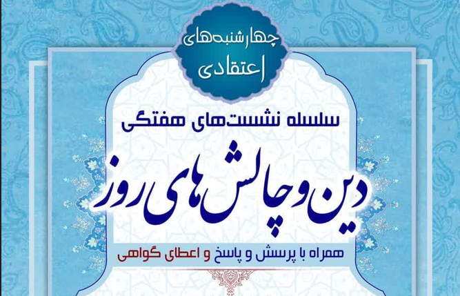 برگزاری پانزدهمین نشست دین و چالش‌های روز با موضوع "مدعیان دروغین مهدویت"