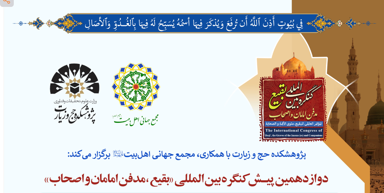 إقامة ندوة "علل هدم قبور البقيع وضرورة إعادة بنائها"