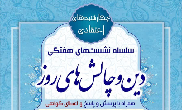 برگزاری شانزدهمین نشست «دین و چالش های روز» با موضوع "نگاه غرب به مهدویت"