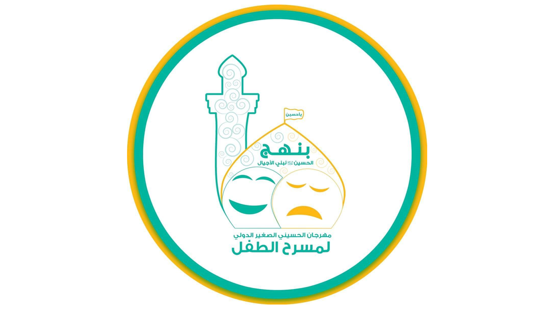 استعدادات لاطلاق النسخة الثامنة من مهرجان الحسيني الصغير الدولي برعاية العتبة الحسينية