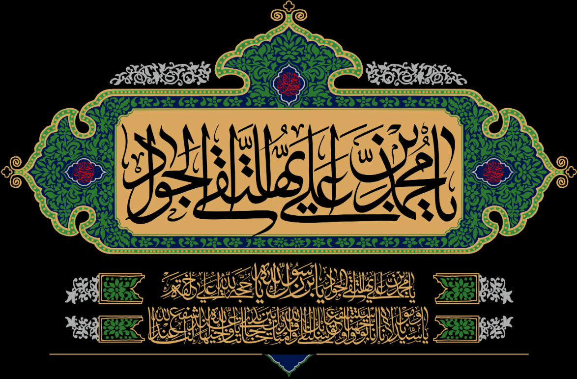 ماجرای بی‌تابی یک بیمار در حضور امام جواد(ع)