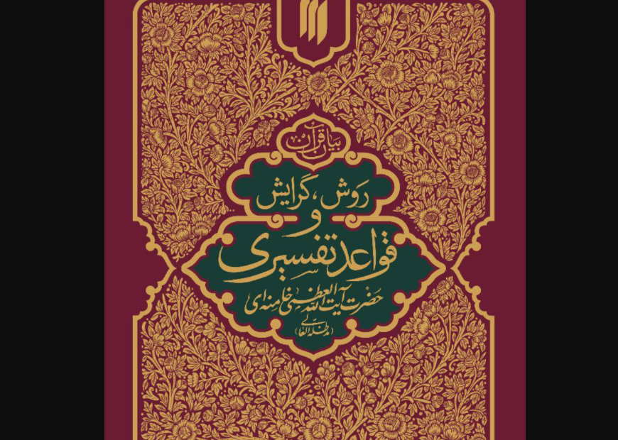 کتاب «روش، گرایش و قواعد تفسیری حضرت آیت‌الله‌العظمی خامنه‌ای» منتشر شد