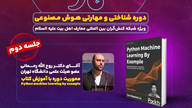 "Cognitive and skill course of AI" to be held in Tehran
