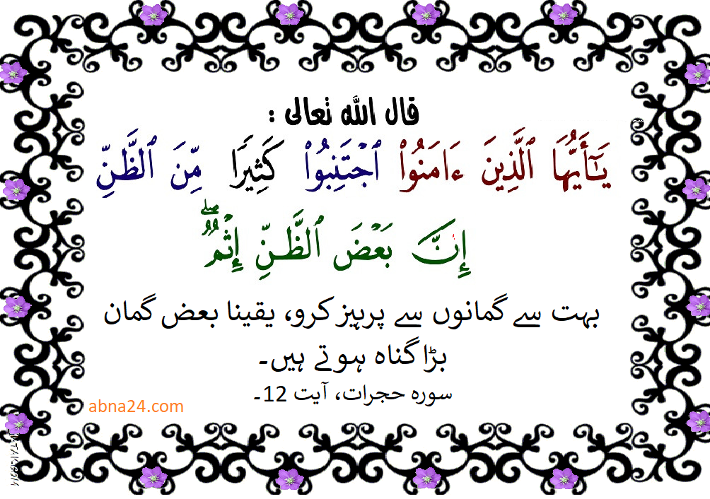 حُسنِ ظنّ (خوش گمانی) کے بارے میں 40 حدیثیں