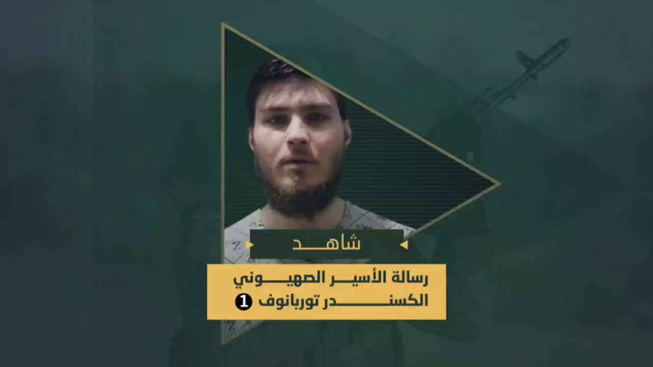 فیديو | سريا القدس تنشر رسالة للأسير الصهيوني "الكسندر توربانوف"