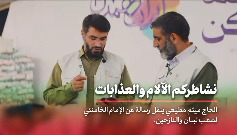 فیدیو | رسالة عن الإمام الخامنئی لشعب اللبنان و النازحین