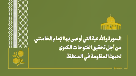 فیدیو | آيات سورة الفتح ودعاء النصر؛ الأدعية التي أوصى بها الإمام الخامنئي من أجل انتصار جبهة المقاومة